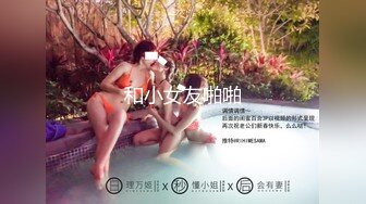 长春35岁母狗少妇及其淫荡趁老公出差出来玩