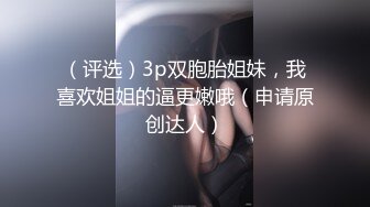 骚逼现在需要一个鸡巴，想被狠狠地操