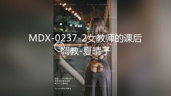 MDX-0237-2女教师的课后调教-夏晴子