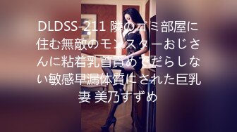 DLDSS-211 隣のゴミ部屋に住む無敵のモンスターおじさんに粘着乳首責めでだらしない敏感早漏体質にされた巨乳妻 美乃すずめ