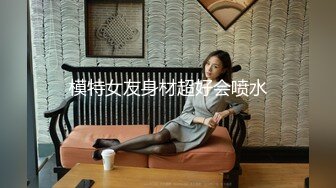 模特女友身材超好会喷水