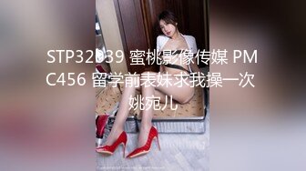 STP32039 蜜桃影像传媒 PMC456 留学前表妹求我操一次 姚宛儿