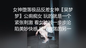 顶流女模作品 颜值巅峰秀人韩系大眼女神模特【白笑笑】私拍视图，揉奶揉穴，全裸骑熊，紫薇模拟啪啪销魂吟叫 (2)