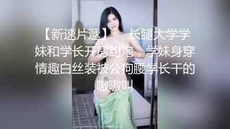 【新片速遞】170CM极品美腿尤物！翘起美臀舔屌！小个子男操逼，蹲在椅子上用屌磨穴，大长腿肩上扛站立抽插[1.49G/MP4/02:44:16]