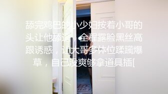  清纯带点可爱极品肥臀眼睛妹，激情大战头套男，开档丝袜高跟鞋足交