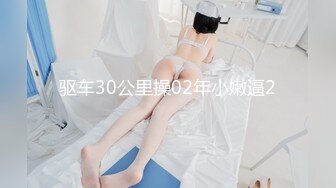 驱车30公里操02年小嫩逼2