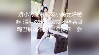  娇小玲珑萝莉范小美女好赞啊 逼毛浓密黑黝黝 不停吞吸鸡巴销魂很爽 一会操穴一会抠逼