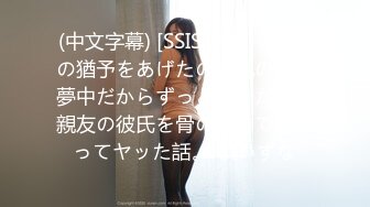 (中文字幕) [SSIS-247] 1ヶ月の猶予をあげたのに他の男に夢中だからずっと好きだった親友の彼氏を骨の髄まで寝取ってヤッた話。 槙いずな