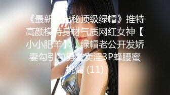 《最新流出秘顶级绿帽》推特高颜模特身材气质网红女神【小小肥羊】，绿帽老公开发娇妻勾引前男友卖淫3P蜂腰蜜桃臀 (11)