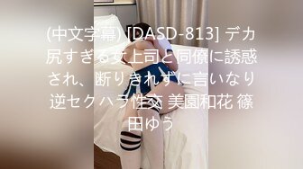 《硬核精品㊙️臀控必备》推特爆火极品美臀反差美女【迷人大宝贝】私拍，各种秀臀紫薇喷水超市全裸露出啪啪真的迷人想肏 (7)