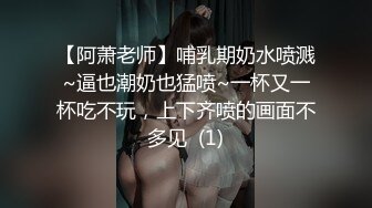 【阿萧老师】哺乳期奶水喷溅~逼也潮奶也猛喷~一杯又一杯吃不玩，上下齐喷的画面不多见  (1)