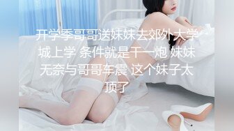 起点传媒 xsjky-070 忍不住强上楚楚可怜的失学少女-温芮欣