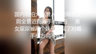 国内厕拍大神潜入商场隔板女厕全景近距离手机偷拍❤️美女尿尿被两个妹子发现了对着手机方向不停看