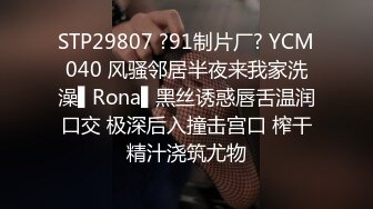 STP29807 ?91制片厂? YCM040 风骚邻居半夜来我家洗澡▌Rona▌黑丝诱惑唇舌温润口交 极深后入撞击宫口 榨干精汁浇筑尤物