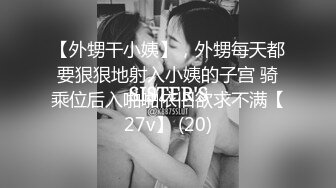 约操良家小少妇，小姐姐真精致，脱光光身材还挺丰腴肉感，抱紧亲吻揉捏抠逼口交，啪啪鸡巴猛力耸动深操【水印】