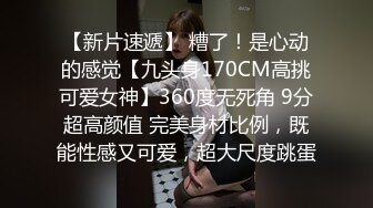 STP22530 网恋奔现 泡良大神新作 探探良家小少妇 害羞青涩 躺平床上任意抽插 真实性爱别样刺激