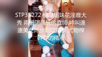 STP33272 極品姐妹花淫靡大秀 兩根陽具玩的真嗨 吟叫連連美女同步潮吹噴泉 尤物榨幹你的精液