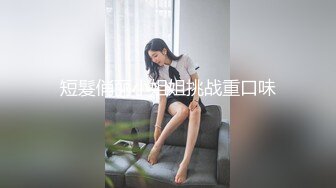 短髮俏丽小姐姐挑战重口味