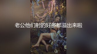 《SM调教✅臀控必享》电_报群最新流出大神【宇轩】的淫荡骚妻母G私拍各种性事第三季~扩张异物插入3P肛交各种极限操作 (7)