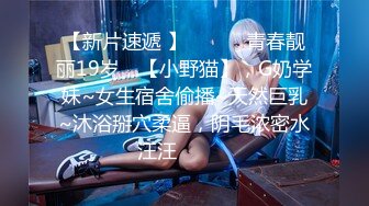 【新片速遞 】 ♈ ♈ ♈青春靓丽19岁，【小野猫】，G奶学妹~女生宿舍偷播~天然巨乳~沐浴掰穴柔逼，阴毛浓密水汪汪♈ ♈ ♈