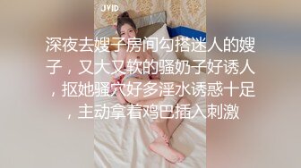 《贵在真实反差淫妻》露脸才是王道！推特网黄淫乱骚妻【吴小仙儿】私拍，绿帽癖老公找单男3P性爱内射露出相当精彩 (9)