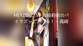 HEYZO 2759 高崎莉依のパイでズッてあげる！ – 高崎莉依