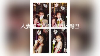  高颜值窈窕身材美少女网吧激战泽美 高跟黑丝JK修长美腿 键盘电竞椅全是动物交配的气味