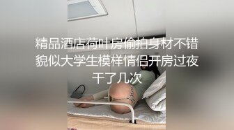 肚兜小姨子！激情乳摇盛宴