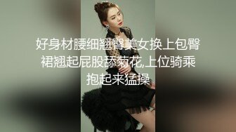 好身材腰细翘臀美女换上包臀裙翘起屁股舔菊花,上位骑乘抱起来猛操