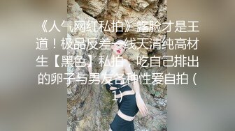 《人气网红私拍》露脸才是王道！极品反差一线天清纯高材生【黑色】私拍，吃自己排出的卵子与男友各种性爱自拍 (1)