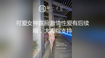 【极品高端泄密】高颜值反差学生妹高端群性爱私拍流出 人前端庄秀丽 人后淫荡母狗 高清私拍3333