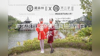 美女高颜值丝袜情趣诱惑，淫声荡语互动撩骚道具抽插冒白浆