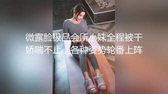 《极品CP魔手外购》坑神潜入某单位女厕实拍超多漂亮小姐姐方便，前后位逼脸同框，各种性感诱人毛毛逼 (4)