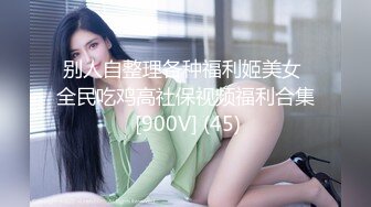 快手超漂亮眼镜气质美少妇【大小姐】透视裸舞掰穴定制，挤奶水也不管孩子在旁边哭！