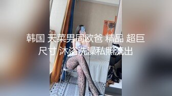 韩国 天菜男同欧爸 精品 超巨尺寸 沐浴洗澡私照流出