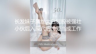 《新鲜出炉⭐重磅☛》白虎粉B长腿极品反_差小姐姐推_特女神FMiu00粉_丝群内部福利各种花式露出与爸爸们3P