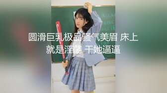 【新片速遞】极品小女神，清新猫儿女仆，居家客厅，跪舔鸡巴，卡哇伊的颜值，家里很有钱的乖乖女小母狗！