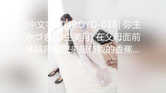 (中文字幕) [ROYD-016] 弥生みづき(弥生美月) 在父母面前妹妹用嘴巴来服侍我的香蕉……