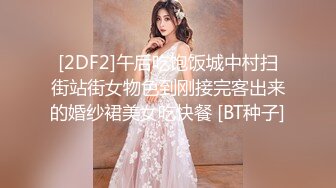 [2DF2]午后吃饱饭城中村扫街站街女物色到刚接完客出来的婚纱裙美女吃快餐 [BT种子]