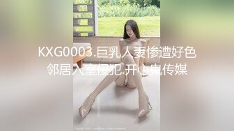 KXG0003.巨乳人妻惨遭好色邻居入室侵犯.开心鬼传媒