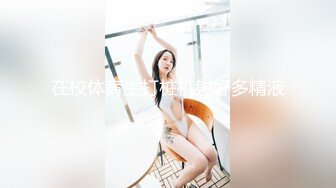 小伙单身宿舍约炮身材不错的清纯女友 先用道具把她的B玩出水再狠狠的操她的大肥B