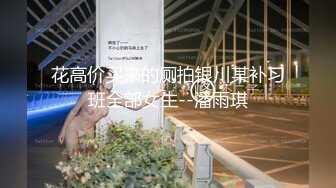 最美极品爆乳尤物【娜美妖姬】-在床上被老公插到喷 整个小逼沾满白浆 全程骚话