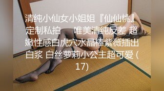 时尚范性感大长腿美女宾馆援交碰到位鸡巴又粗又大的壮男,嘴巴含不完,女上位只能坐一半,这种操法逼逼要被干肿!