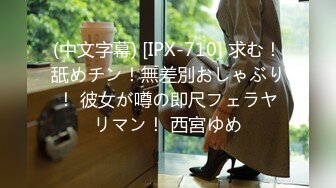 (中文字幕) [IPX-710] 求む！舐めチン！無差別おしゃぶり！ 彼女が噂の即尺フェラヤリマン！ 西宮ゆめ