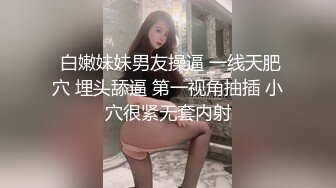 18岁反差婊闺蜜，视觉盛宴帝王视角，新搭档操逼猛哥，肉感小妞骑坐