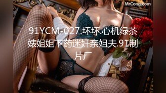 91YCM-027.坏坏.心机绿茶婊姐姐下药迷奸亲姐夫.91制片厂