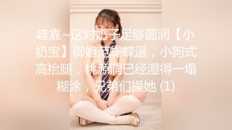 哇靠~这对奶子足够圆润【小奶宝】御姐范蝴蝶逼，小狗式高抬腿，桃源洞已经湿得一塌糊涂，兄弟们操她 (1)