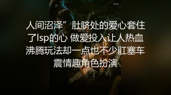 【泄密】校花级气质小姐姐外表高冷，实则极度反差各种调教骚情母狗