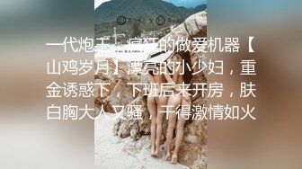 一代炮王，疯狂的做爱机器【山鸡岁月】漂亮的小少妇，重金诱惑下，下班后来开房，肤白胸大人又骚，干得激情如火