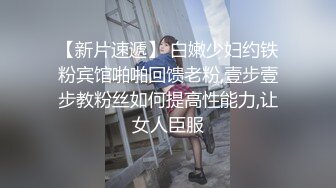 【新片速遞 】 学生妹探花田伯光❤️3000约炮极品高端外围，长相清纯可爱，拥有性感肉臀骑乘的样子超诱人